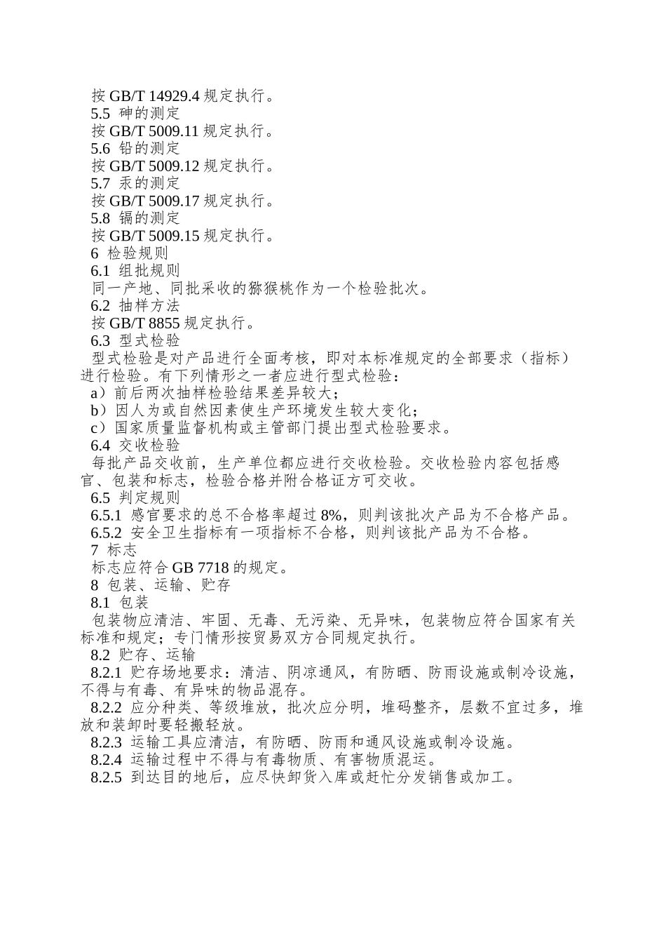 NY-5106—2025-无公害食品-猕猴桃_第3页