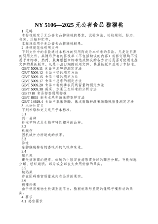 NY-5106—2025-无公害食品-猕猴桃