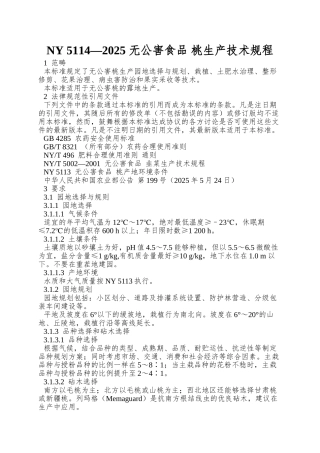 NY-5114—2025-无公害食品-桃生产技术规程