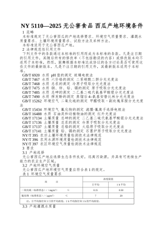 NY-5110—2025-无公害食品-西瓜产地环境条件