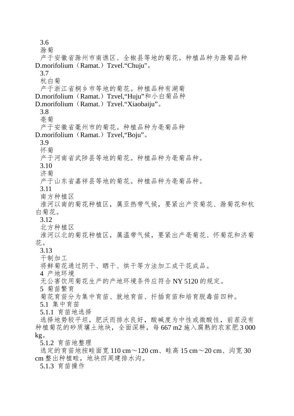 NY-5121—2025-无公害食品-饮用菊花生产技术规程_第2页