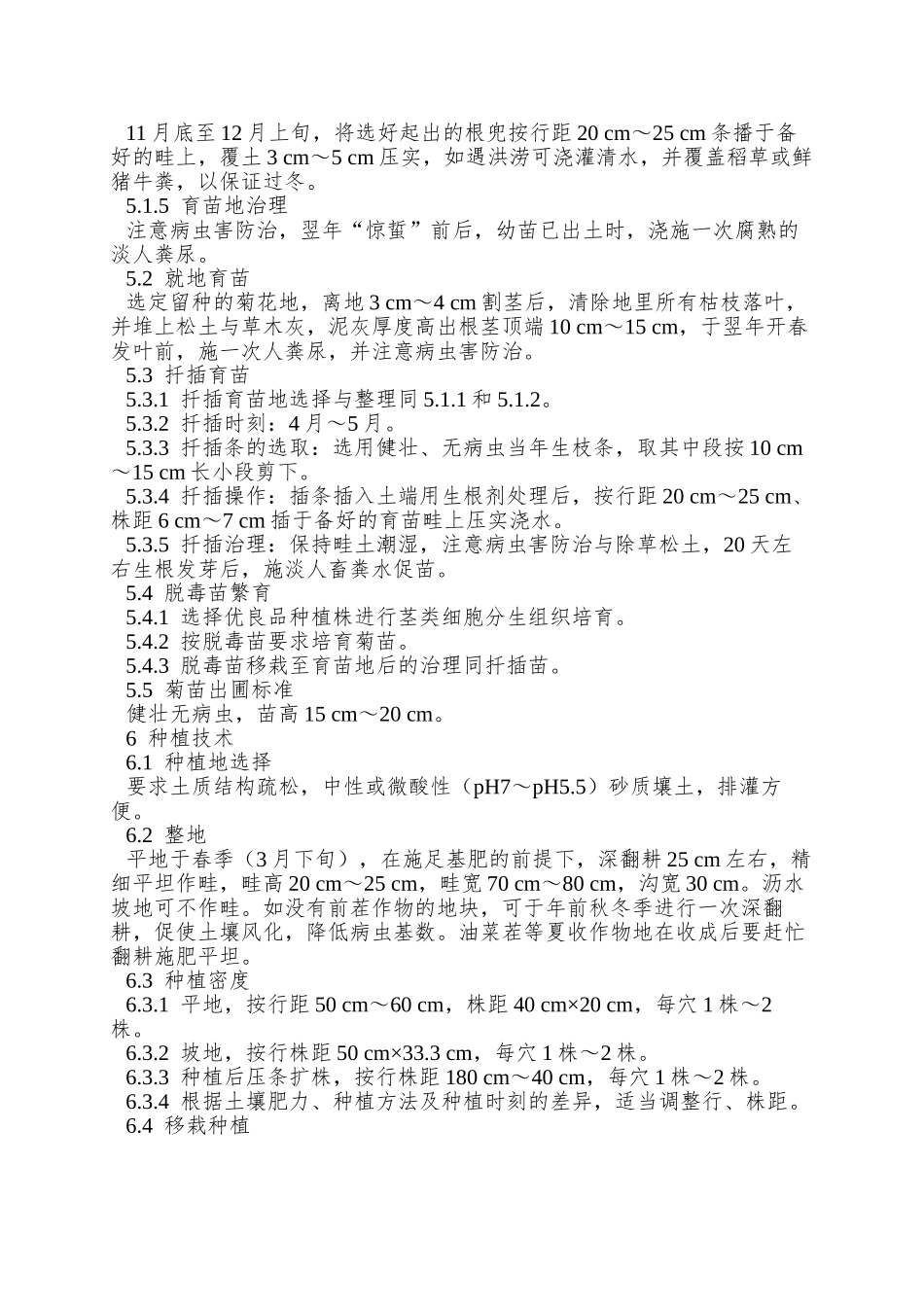 NY-5121—2025-无公害食品-饮用菊花生产技术规程_第3页