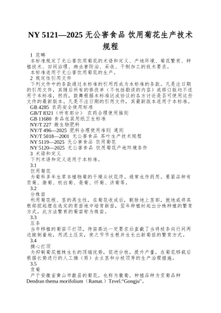 NY-5121—2025-无公害食品-饮用菊花生产技术规程