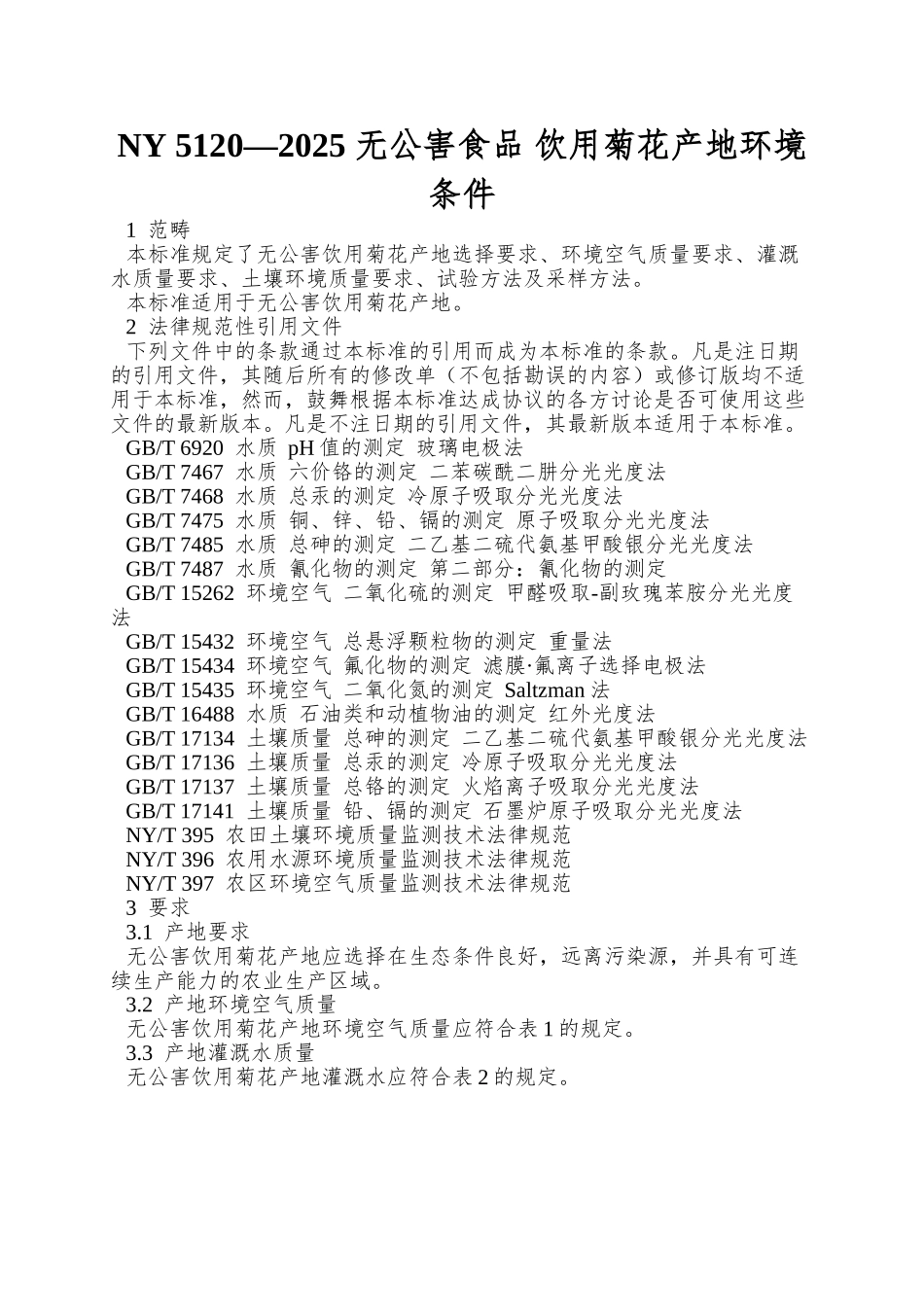 NY-5120—2025-无公害食品-饮用菊花产地环境条件_第1页