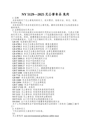 NY-5129—2025-无公害食品-兔肉