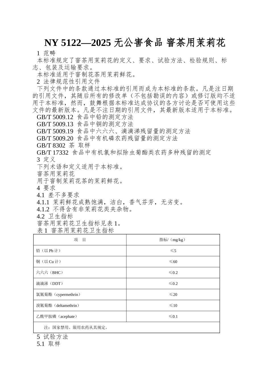 NY-5122—2025-无公害食品-窨茶用茉莉花_第1页