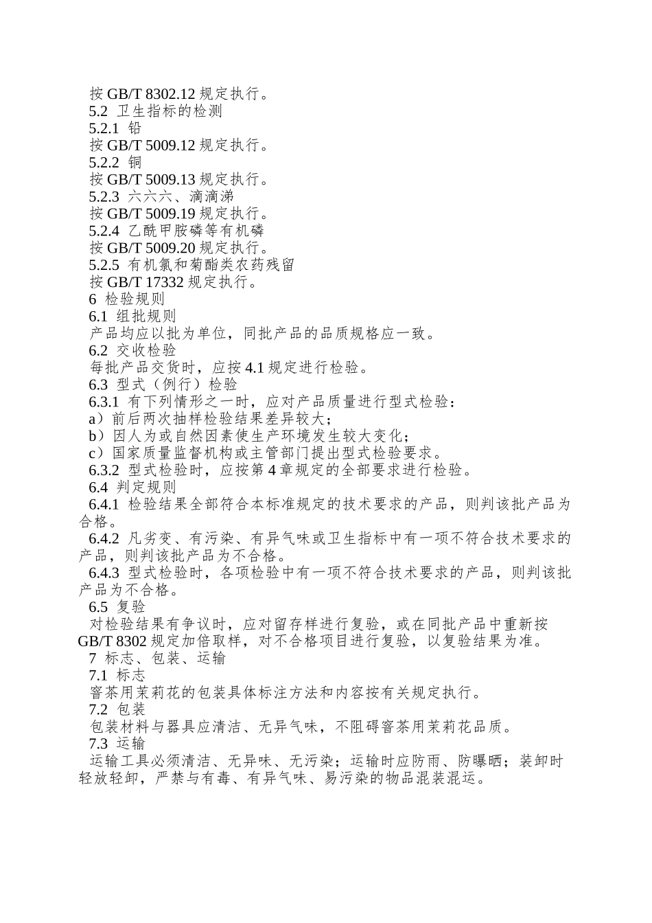 NY-5122—2025-无公害食品-窨茶用茉莉花_第2页