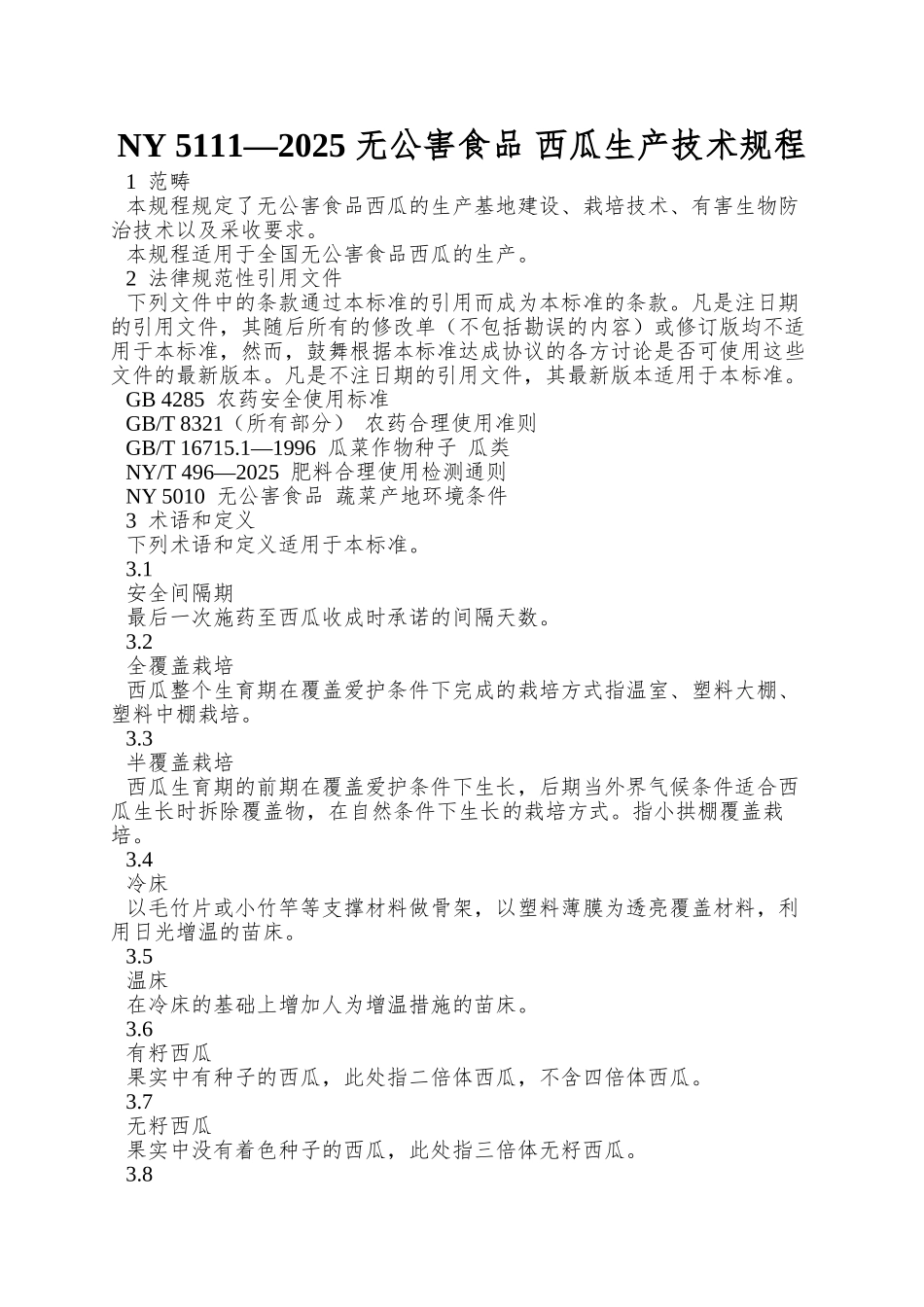 NY-5111—2025-无公害食品-西瓜生产技术规程_第1页