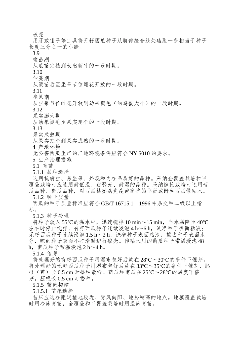 NY-5111—2025-无公害食品-西瓜生产技术规程_第2页