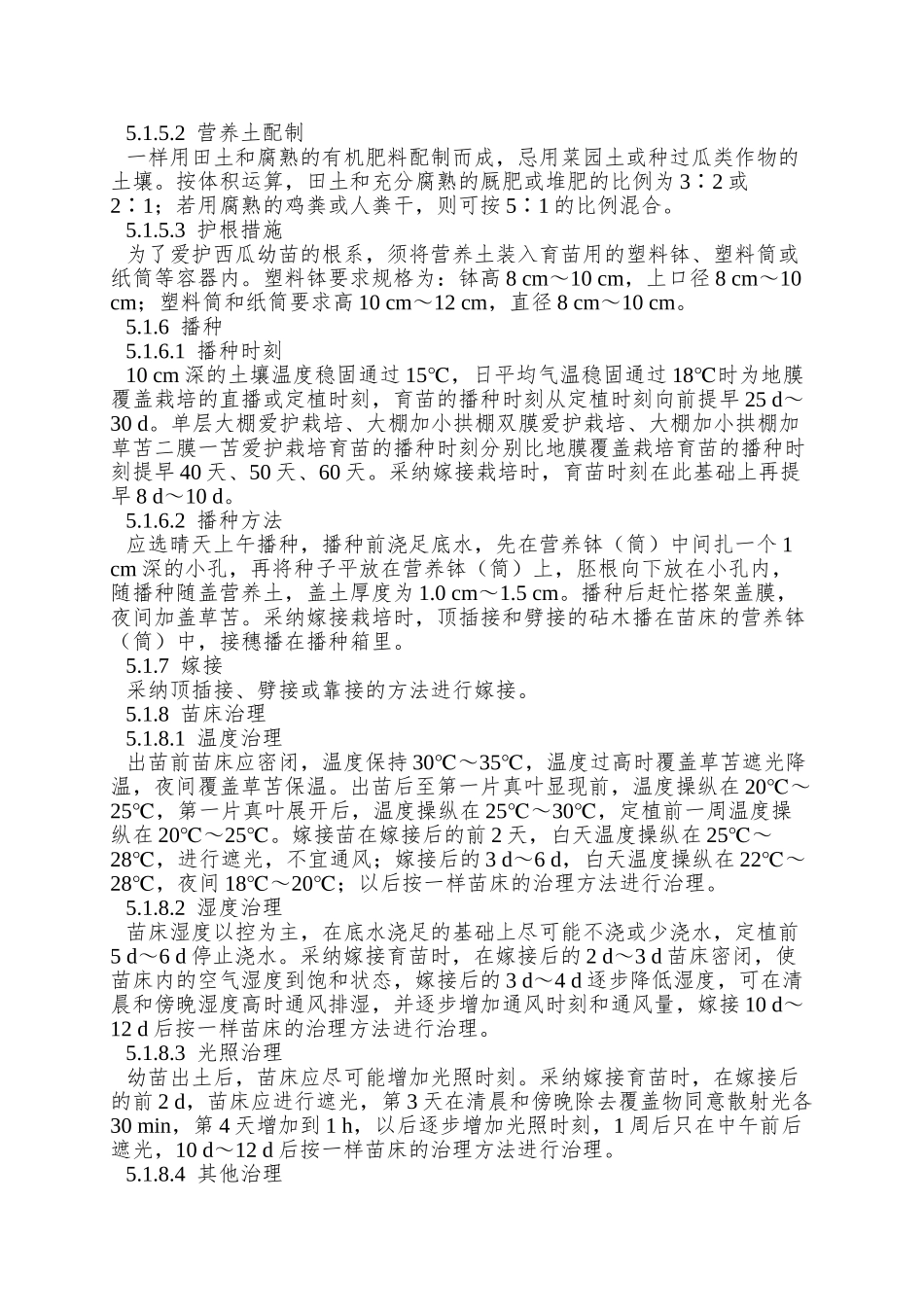 NY-5111—2025-无公害食品-西瓜生产技术规程_第3页