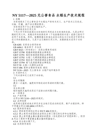 NY-5117—2025-无公害食品-水稻生产技术规程
