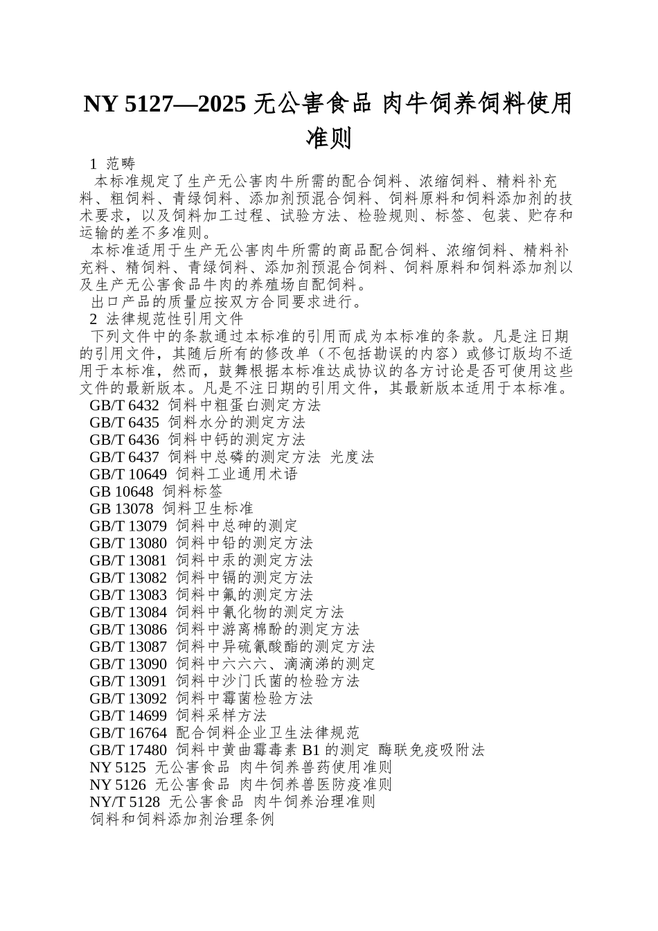 NY-5127—2025-无公害食品-肉牛饲养饲料使用准则_第1页