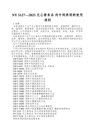NY-5127—2025-无公害食品-肉牛饲养饲料使用准则