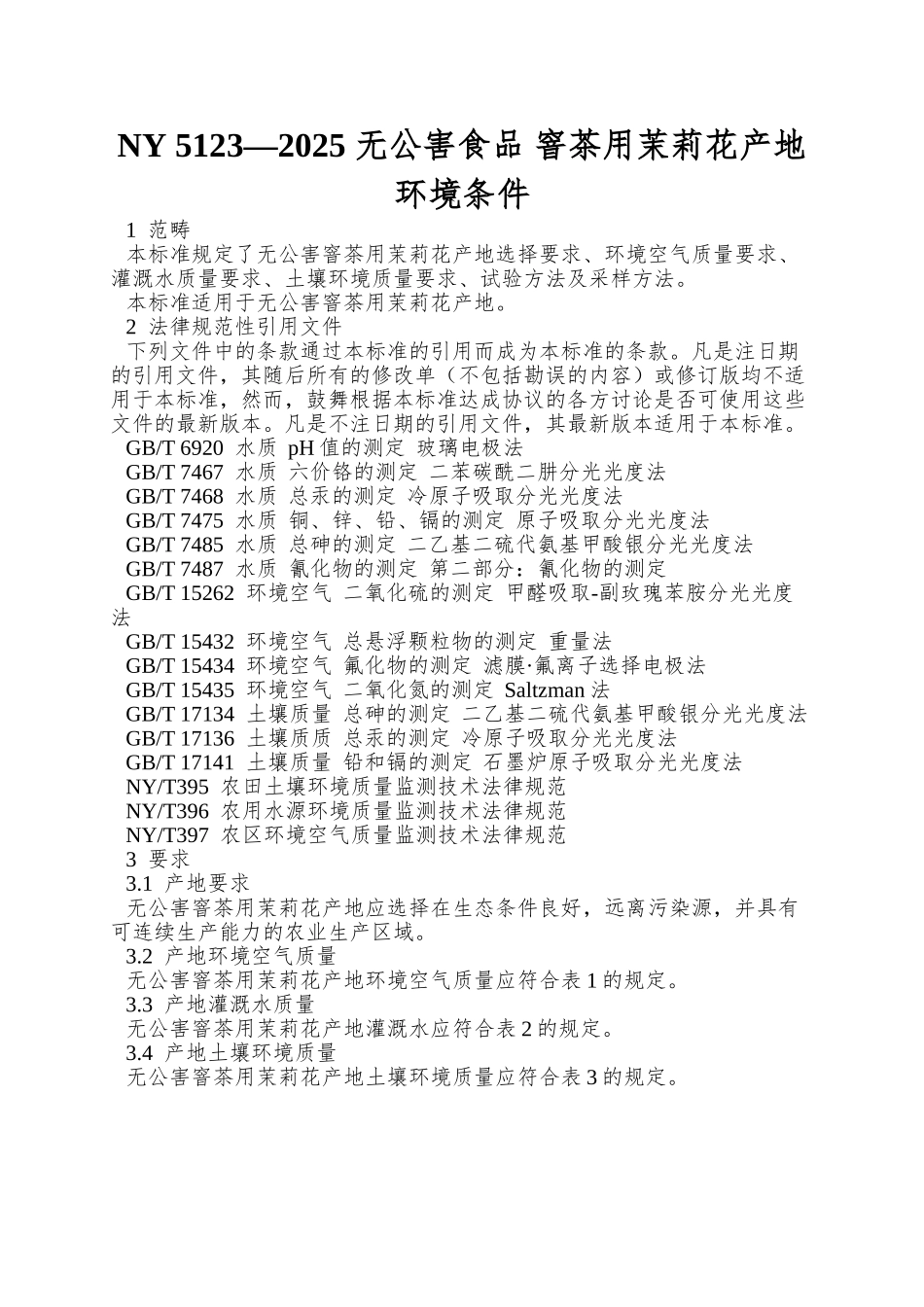 NY-5123—2025-无公害食品-窨茶用茉莉花产地环境条件_第1页