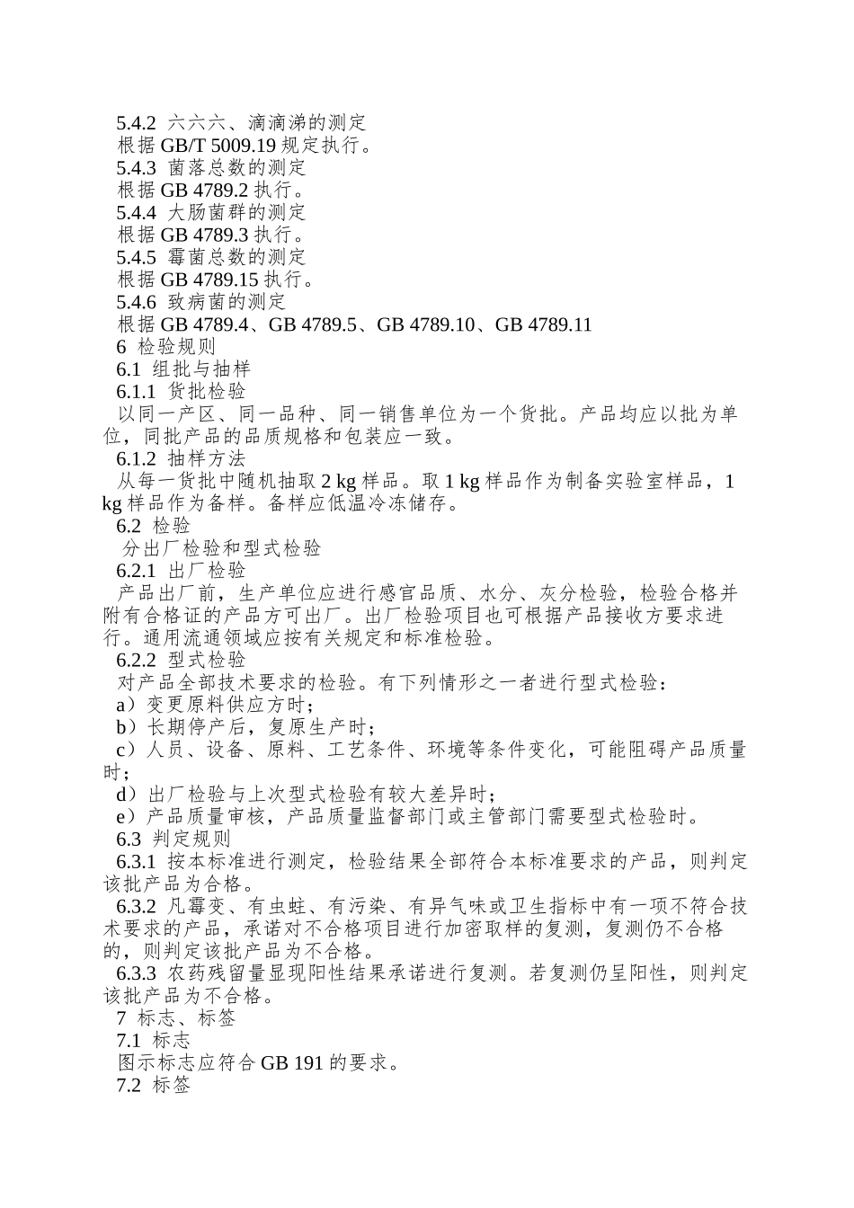 NY-5137—2025-无公害食品-蜂花粉_第3页