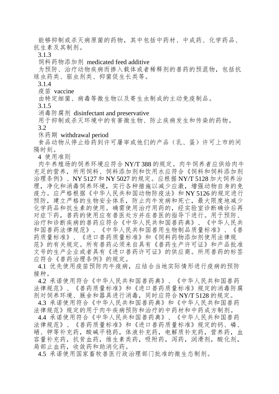 NY-5125—2025-无公害食品-肉牛饲养兽药使用准则_第2页