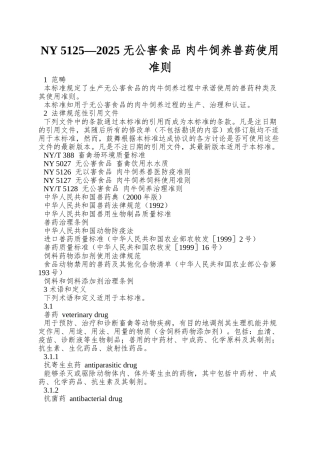 NY-5125—2025-无公害食品-肉牛饲养兽药使用准则
