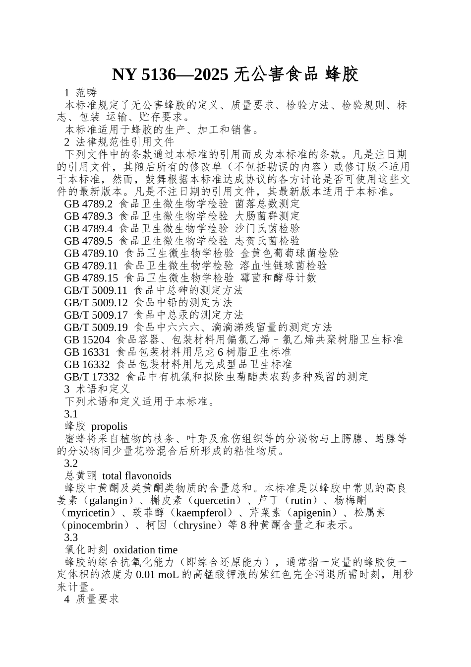 NY-5136—2025-无公害食品-蜂胶_第1页