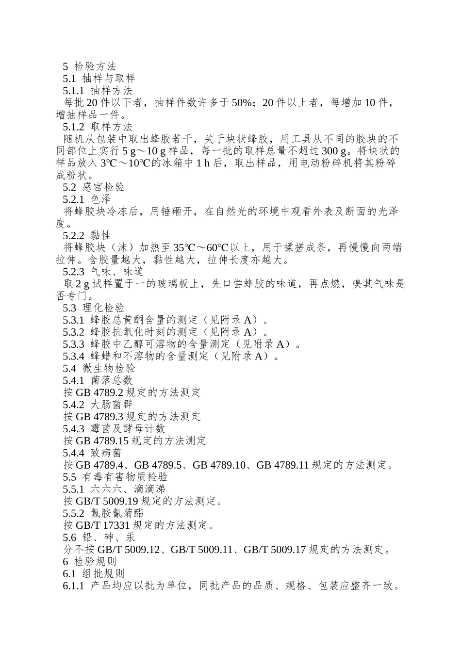 NY-5136—2025-无公害食品-蜂胶_第3页