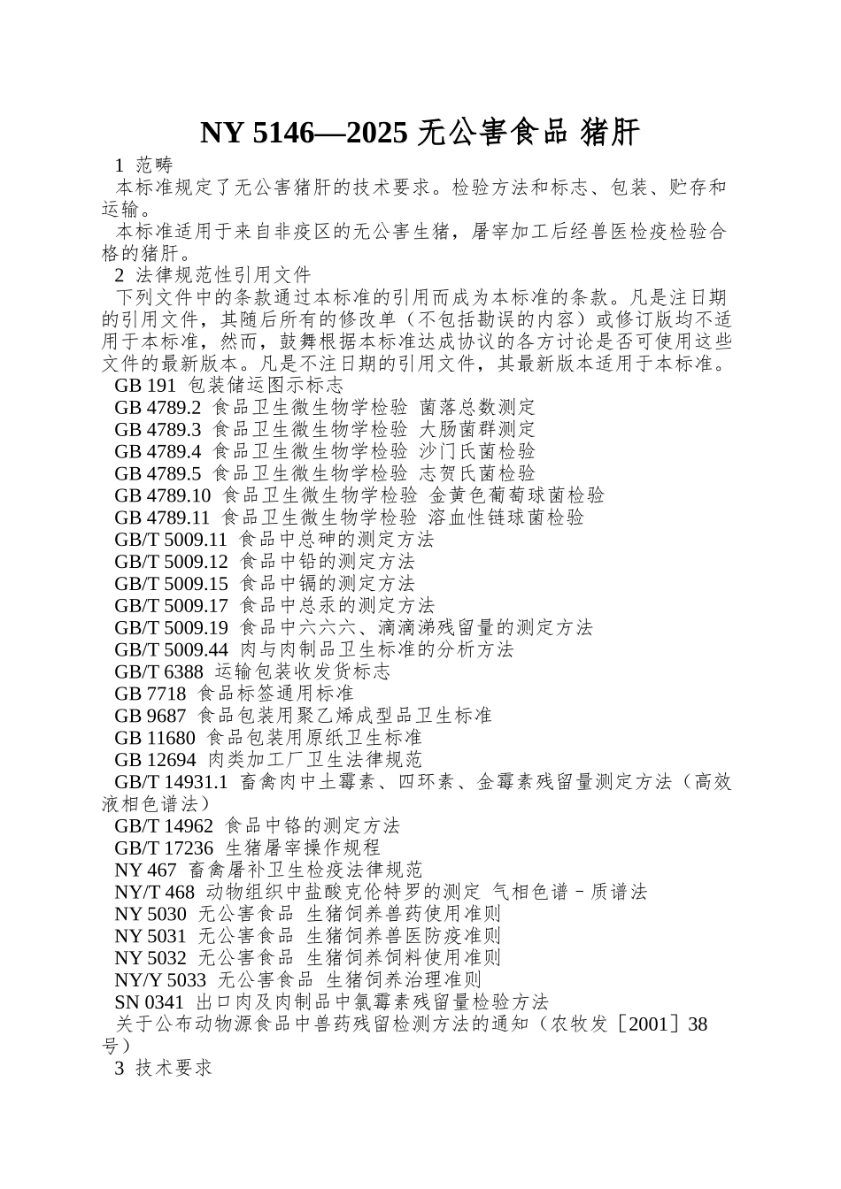 NY-5146—2025-无公害食品-猪肝_第1页