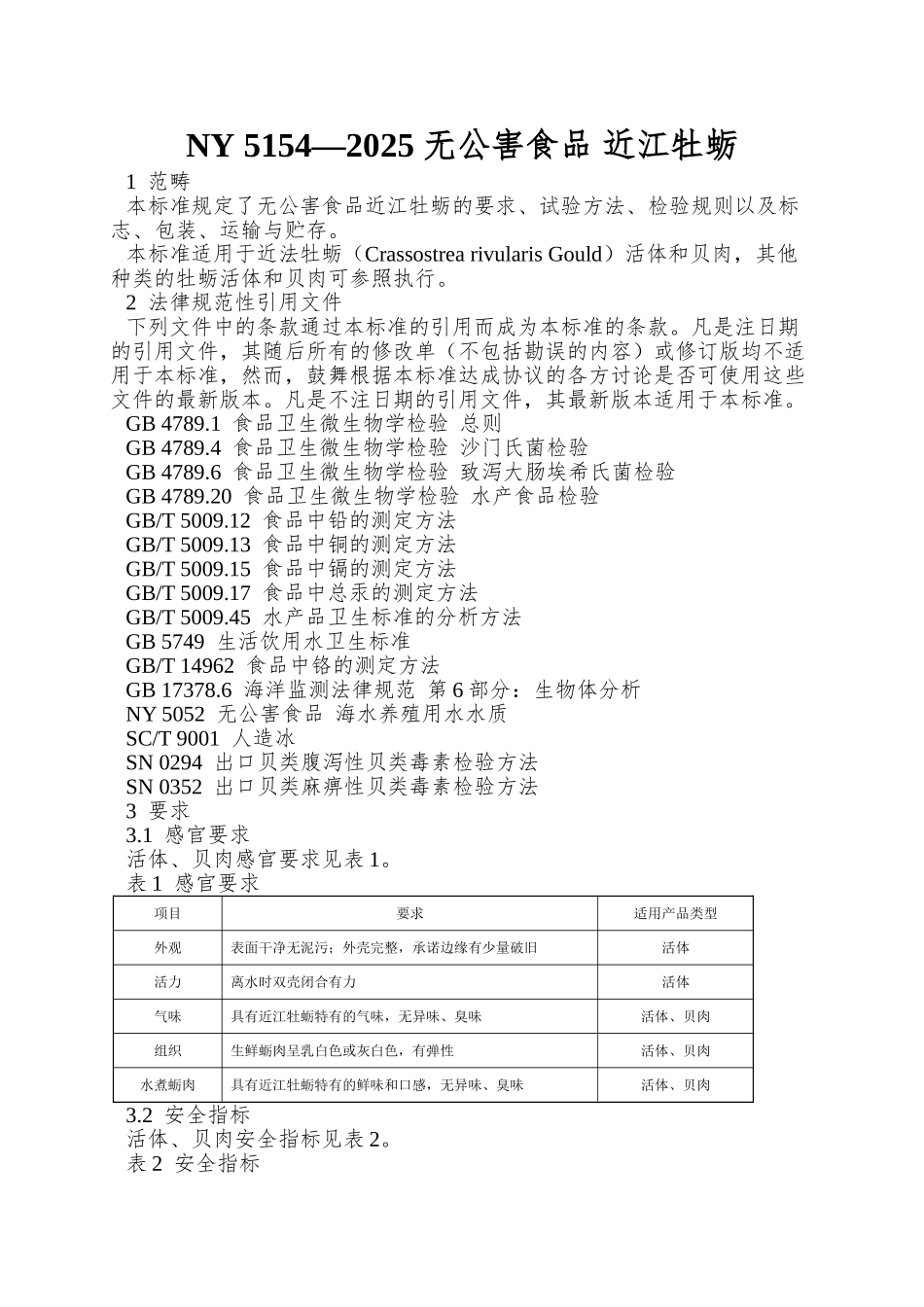 NY-5154—2025-无公害食品-近江牡蛎_第1页