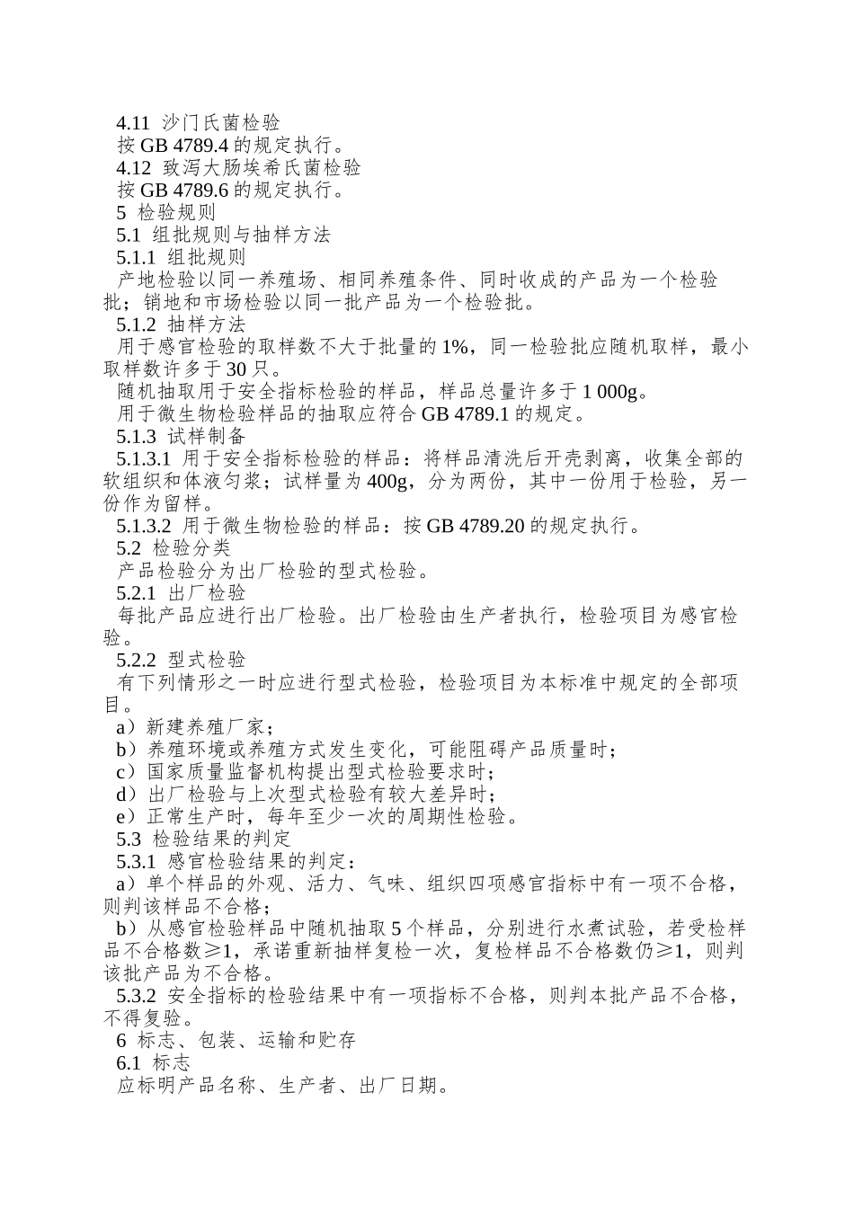 NY-5154—2025-无公害食品-近江牡蛎_第3页