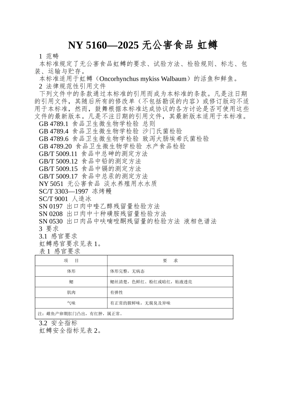 NY-5160—2025-无公害食品-虹鳟_第1页