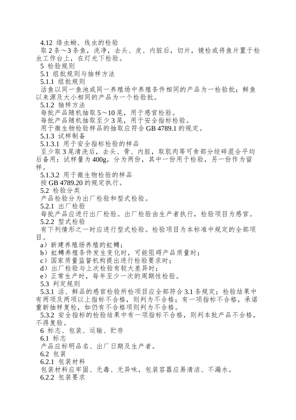 NY-5160—2025-无公害食品-虹鳟_第3页