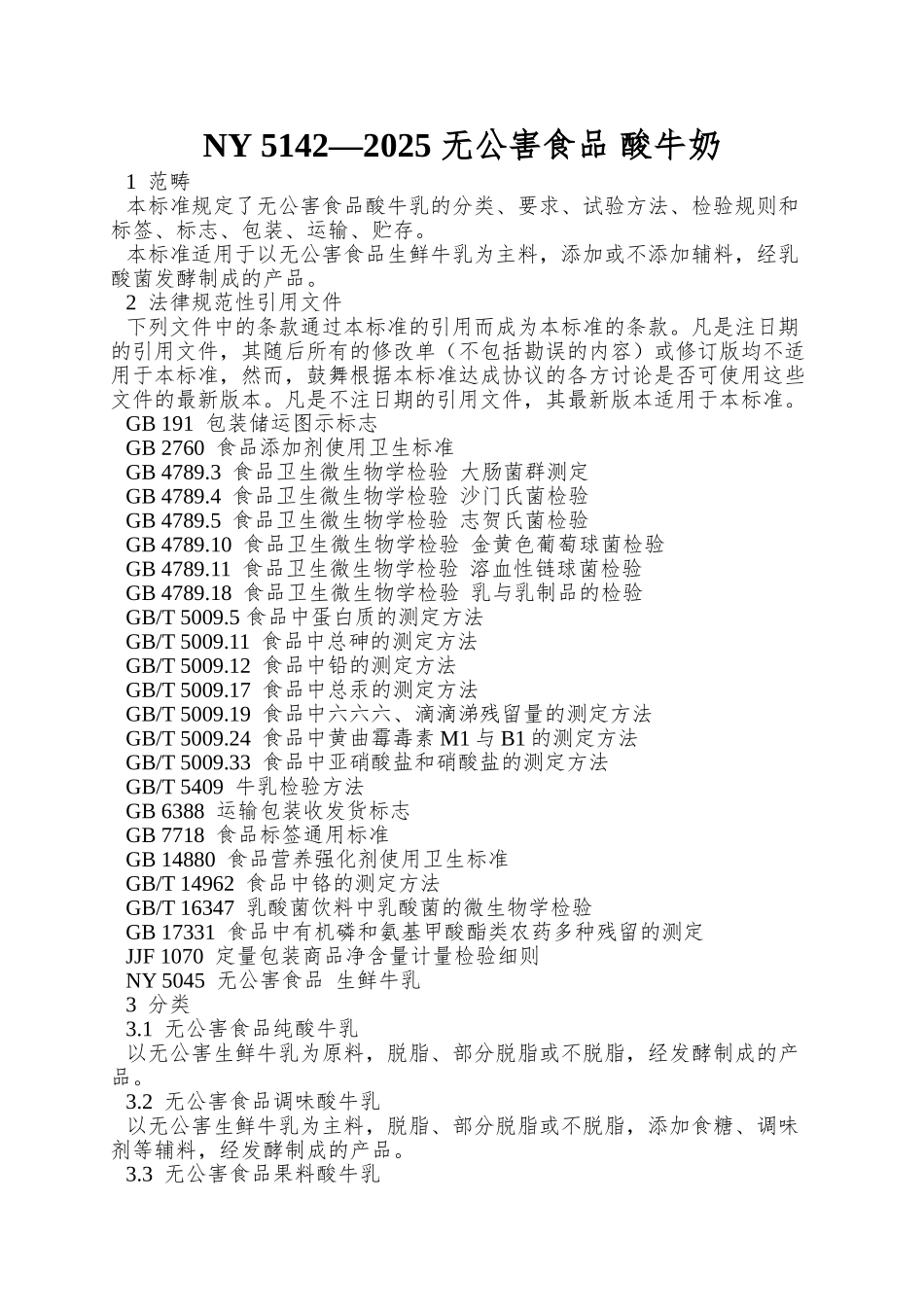 NY-5142—2025-无公害食品-酸牛奶_第1页