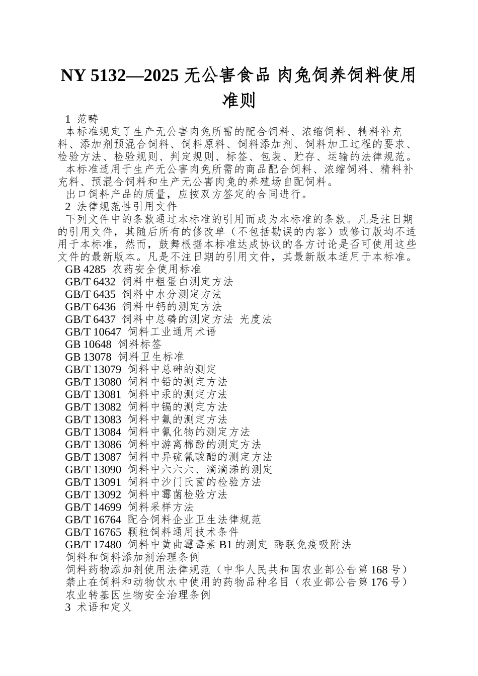 NY-5132—2025-无公害食品-肉兔饲养饲料使用准则_第1页