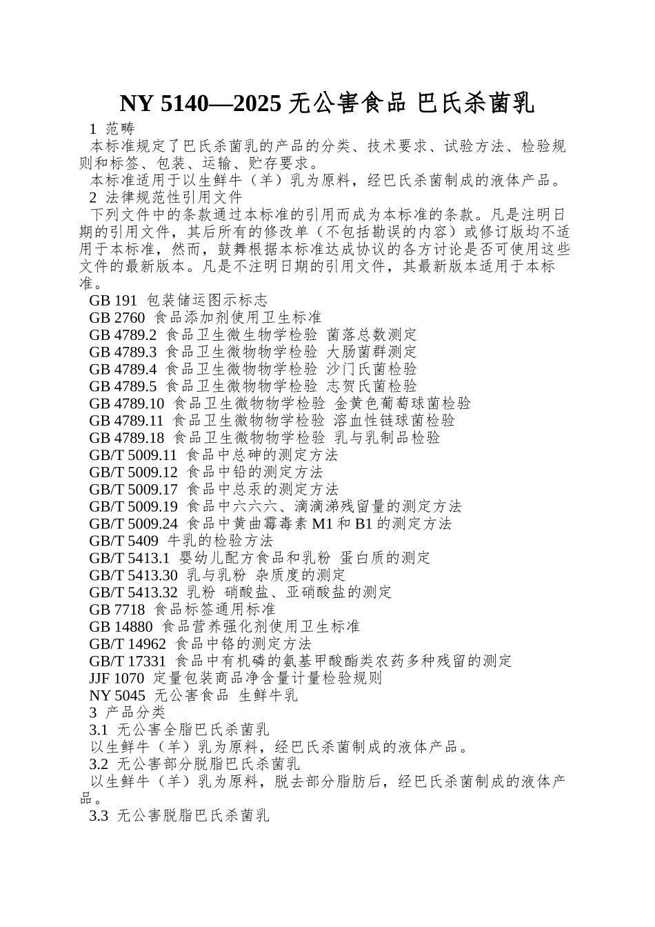 NY-5140—2025-无公害食品-巴氏杀菌乳_第1页