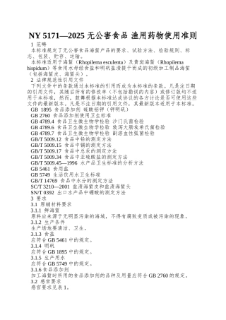 NY-5171—2025-无公害食品-渔用药物使用准则