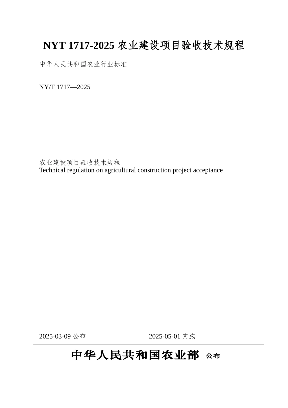 NYT-1717-2025-农业建设项目验收技术规程_第1页