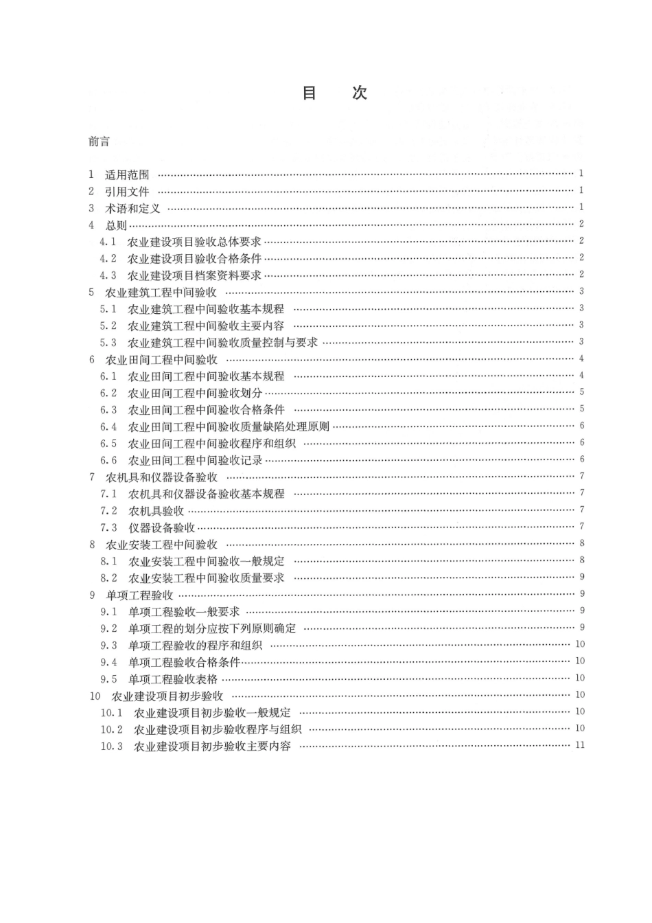 NYT-1717-2025-农业建设项目验收技术规程_第2页