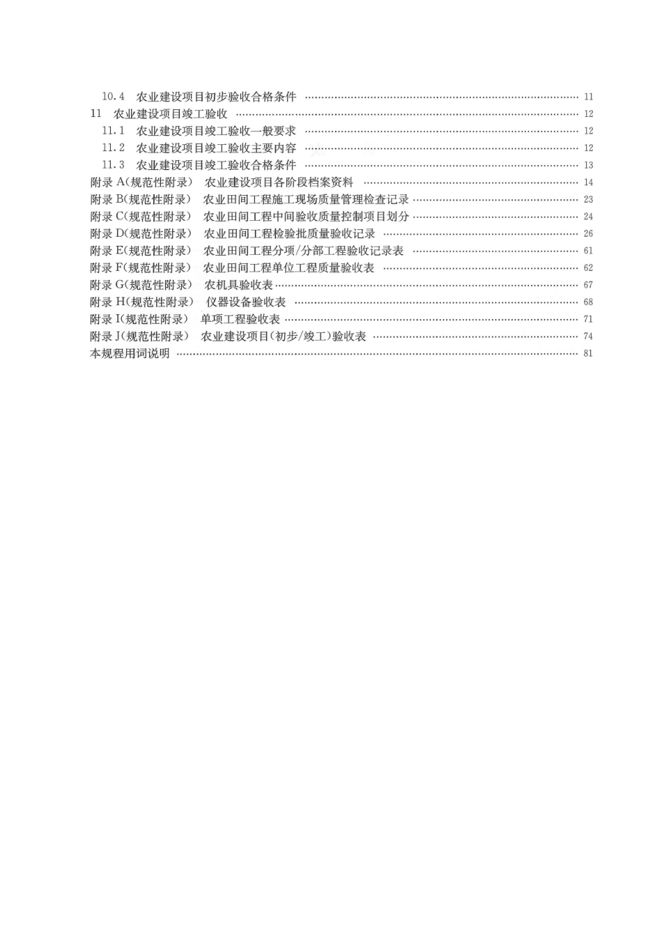 NYT-1717-2025-农业建设项目验收技术规程_第3页