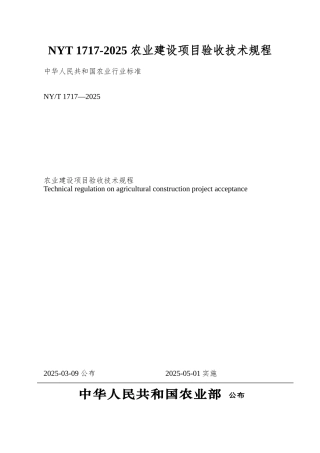 NYT-1717-2025-农业建设项目验收技术规程