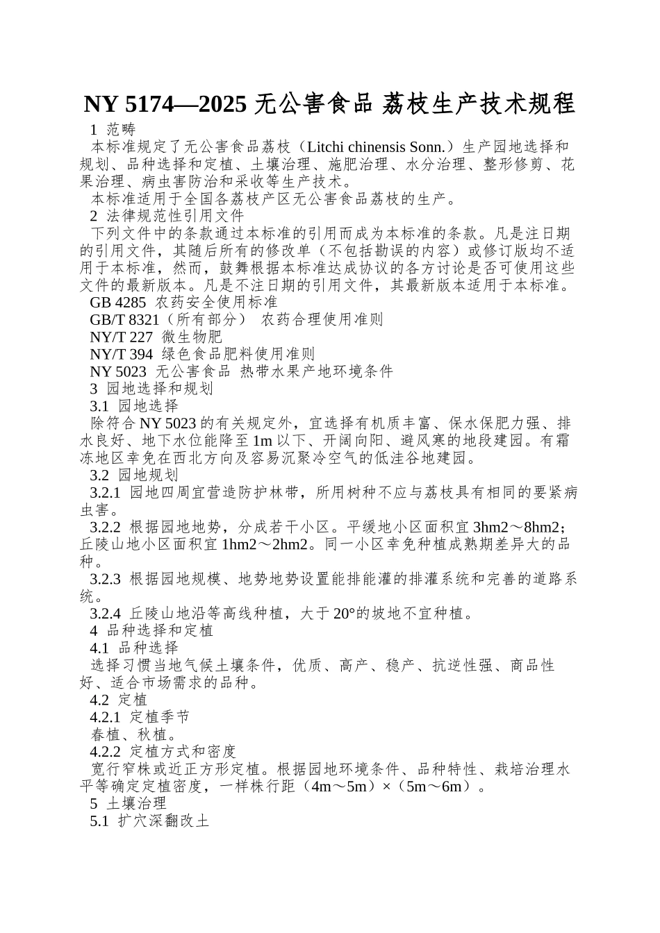 NY-5174—2025-无公害食品-荔枝生产技术规程_第1页