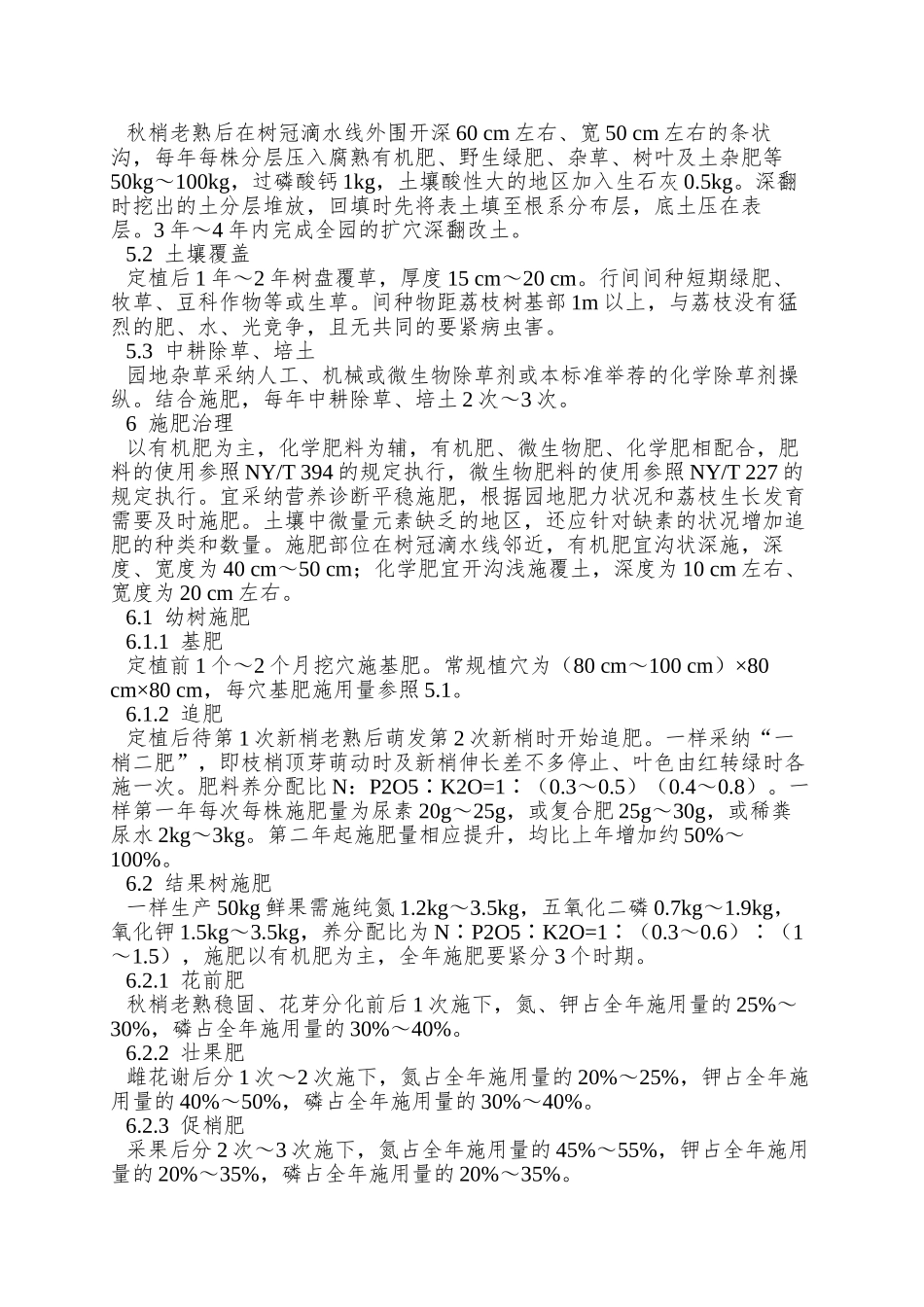 NY-5174—2025-无公害食品-荔枝生产技术规程_第2页