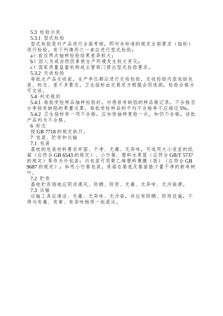 NY-5173—2025-无公害食品-荔枝_第3页