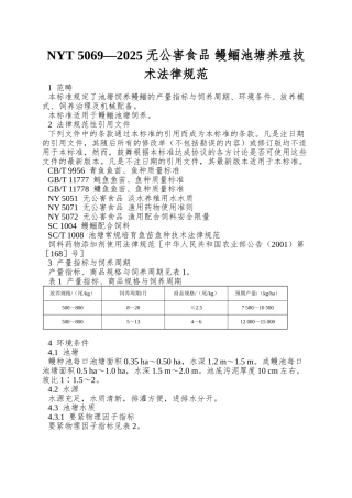 NYT-5069—2025-无公害食品-鳗鲡池塘养殖技术规范