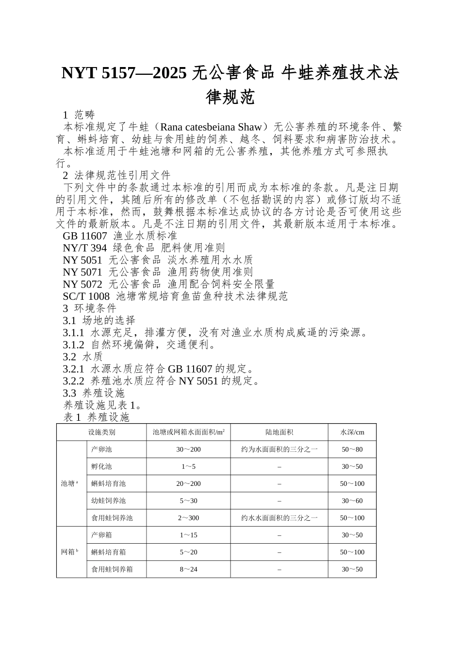 NYT-5157—2025-无公害食品-牛蛙养殖技术规范_第1页