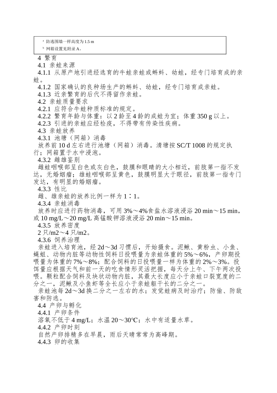 NYT-5157—2025-无公害食品-牛蛙养殖技术规范_第2页