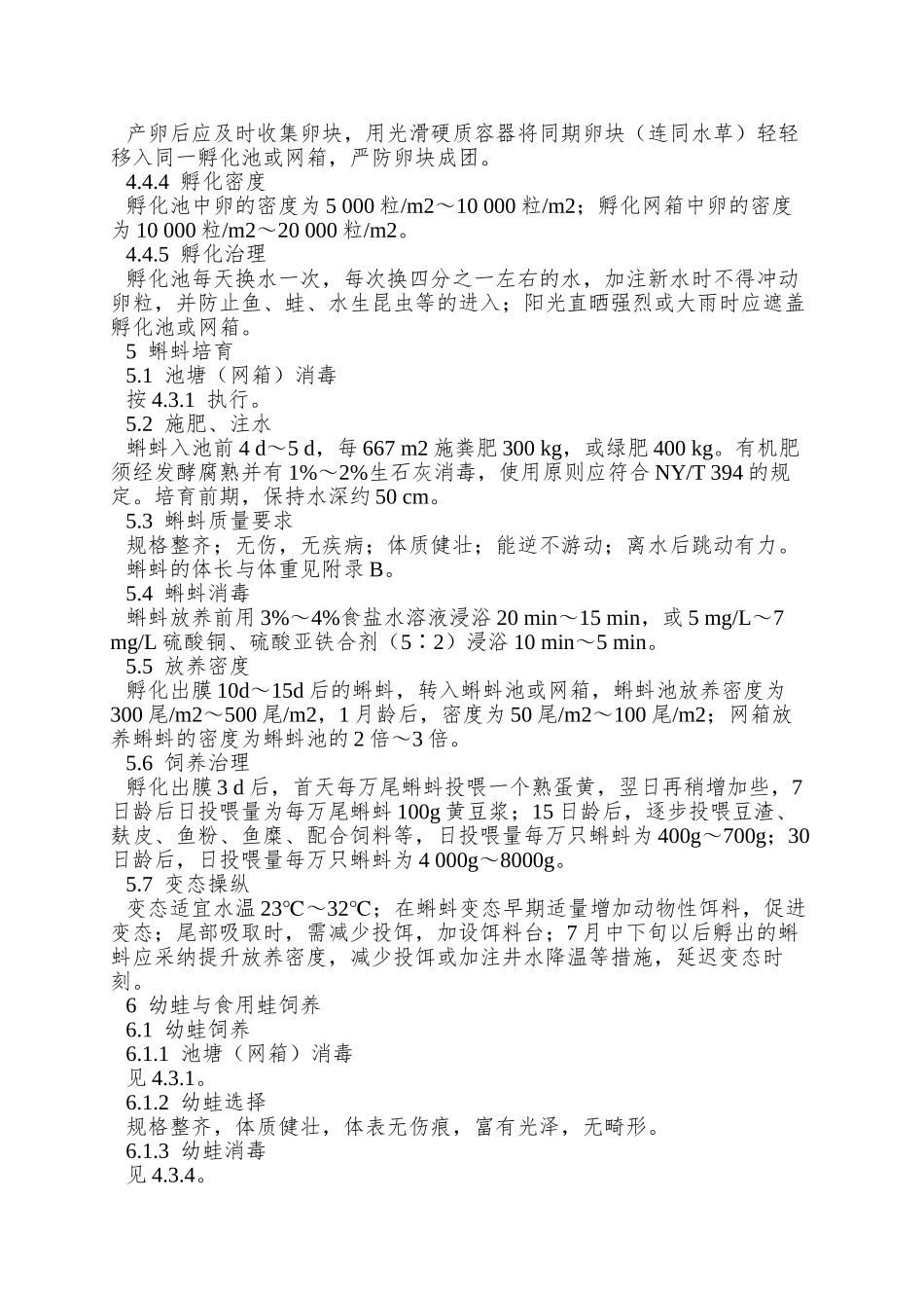 NYT-5157—2025-无公害食品-牛蛙养殖技术规范_第3页