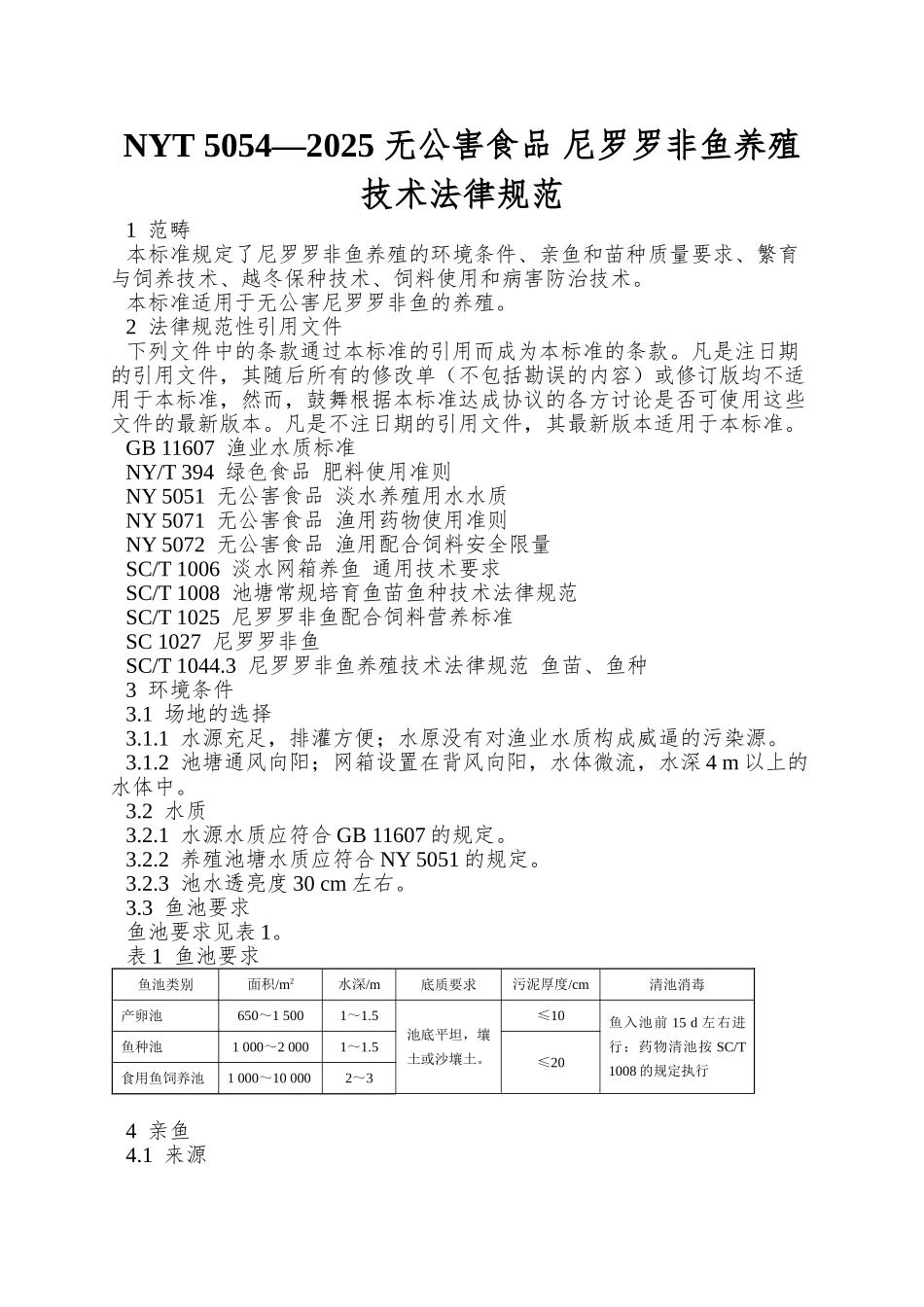 NYT-5054—2025-无公害食品-尼罗罗非鱼养殖技术规范_第1页