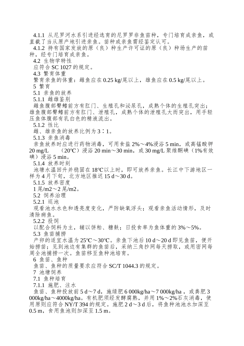 NYT-5054—2025-无公害食品-尼罗罗非鱼养殖技术规范_第2页