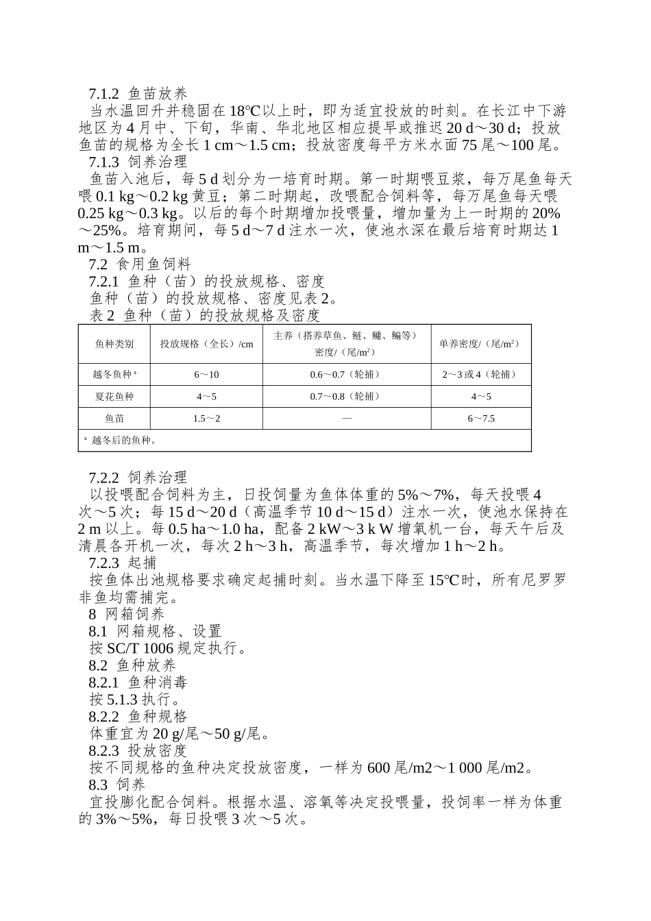 NYT-5054—2025-无公害食品-尼罗罗非鱼养殖技术规范_第3页