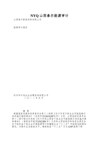 NYQ山西泰尔能源审计