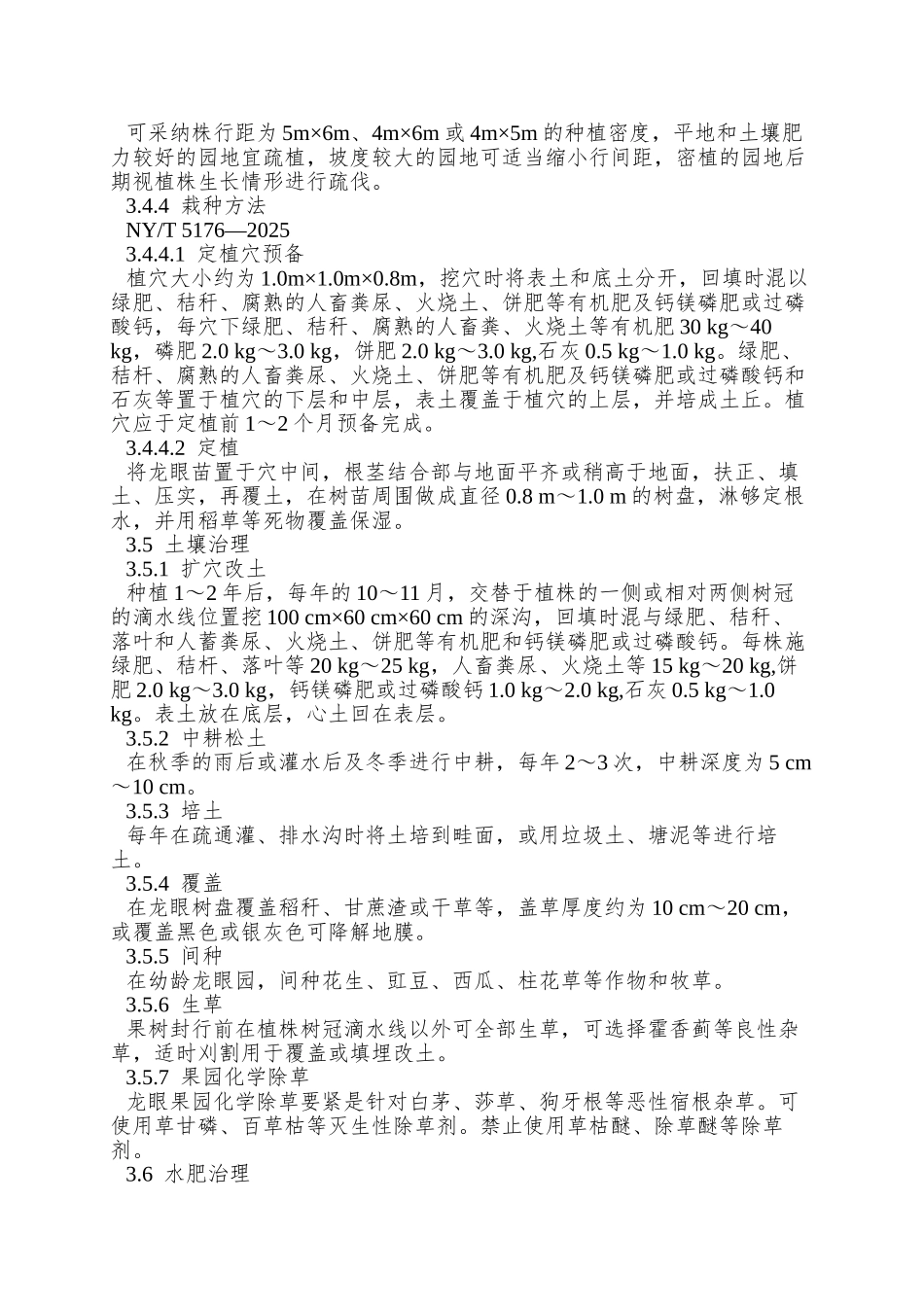 NYT-5176—2025-无公害食品-龙眼生产技术规程_第2页