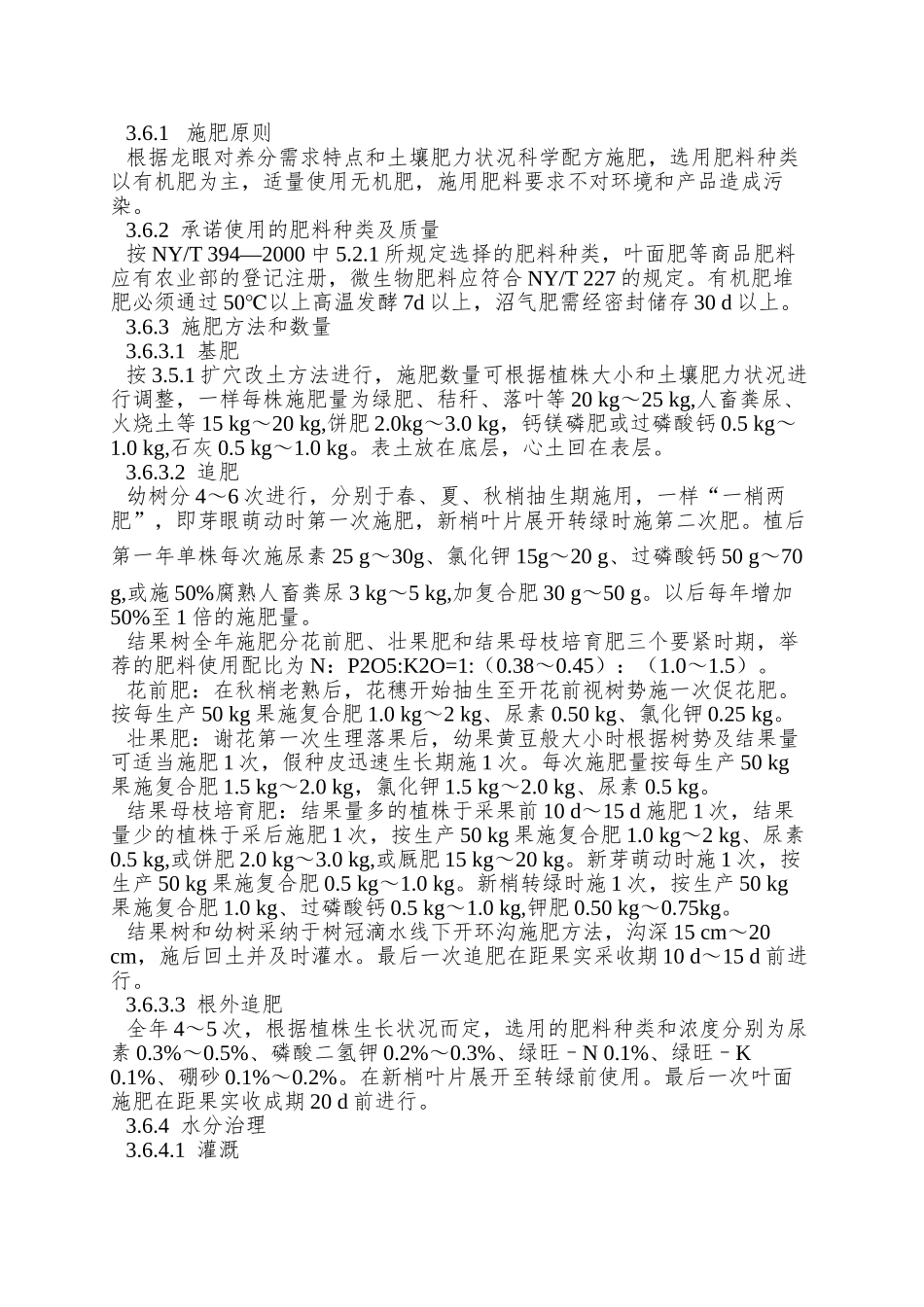 NYT-5176—2025-无公害食品-龙眼生产技术规程_第3页