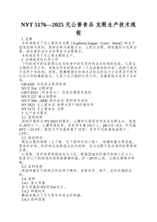 NYT-5176—2025-无公害食品-龙眼生产技术规程